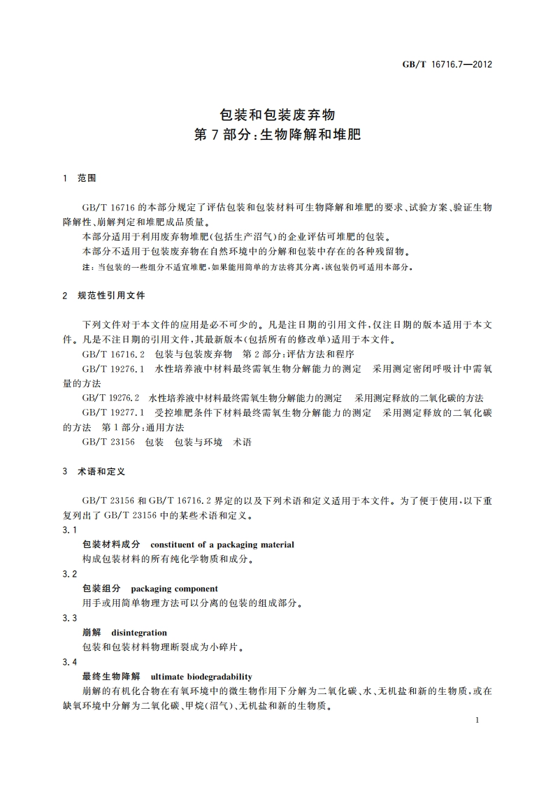 包装与包装废弃物 第7部分：生物降解和堆肥 GBT 16716.7-2012.pdf_第3页