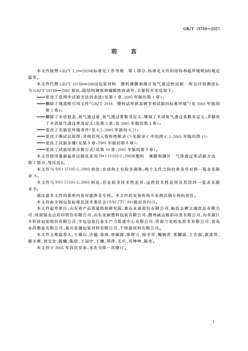 包装材料 塑料薄膜和薄片氧气透过性试验 库仑计检测法 GBT 19789-2021.pdf_第3页