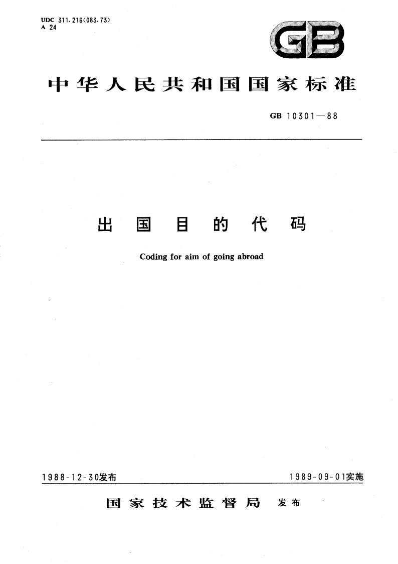 出国目的代码 GBT 10301-1988.pdf_第1页