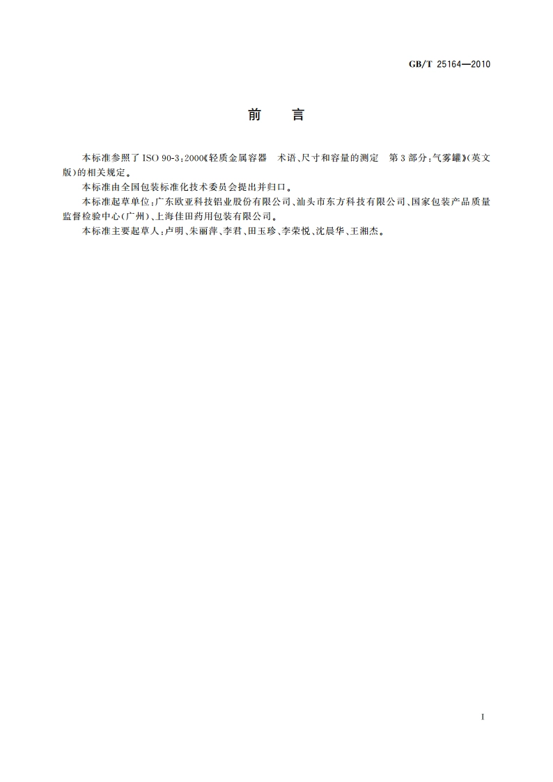 包装容器 25.4mm口径铝气雾罐 GBT 25164-2010.pdf_第2页