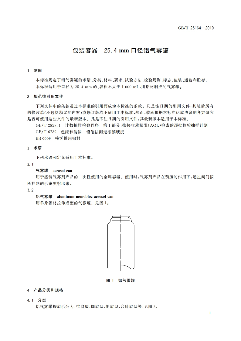 包装容器 25.4mm口径铝气雾罐 GBT 25164-2010.pdf_第3页
