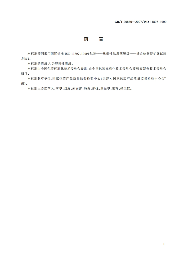 包装 热塑性软质薄膜袋 折边处撕裂扩展试验方法 GBT 20860-2007.pdf_第3页