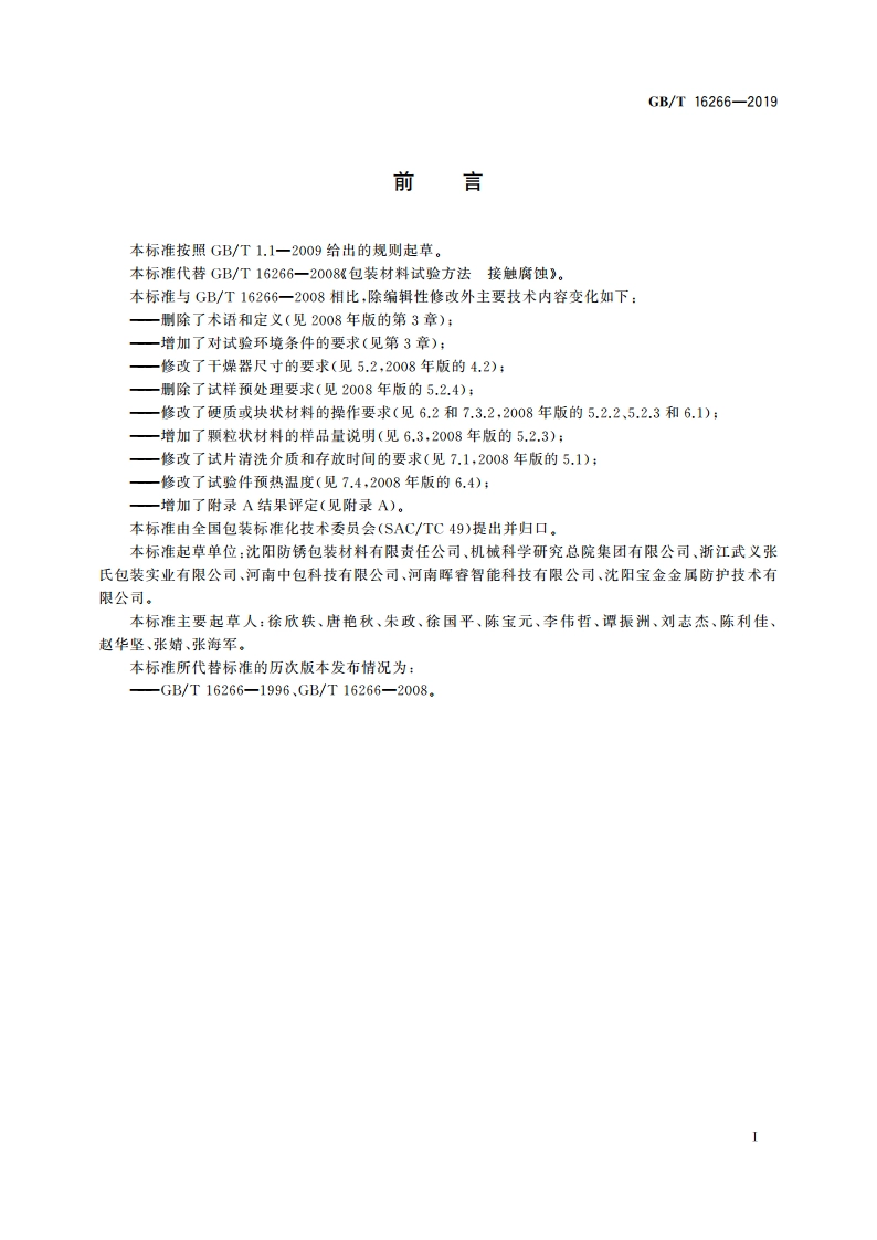 包装材料试验方法 接触腐蚀 GBT 16266-2019.pdf_第2页