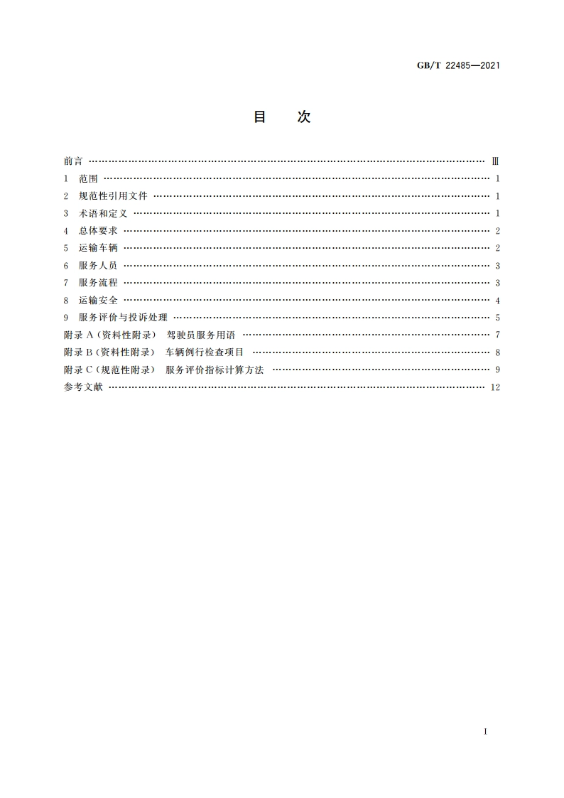 出租汽车运营服务规范 GBT 22485-2021.pdf_第2页