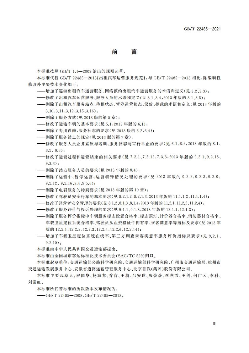 出租汽车运营服务规范 GBT 22485-2021.pdf_第3页