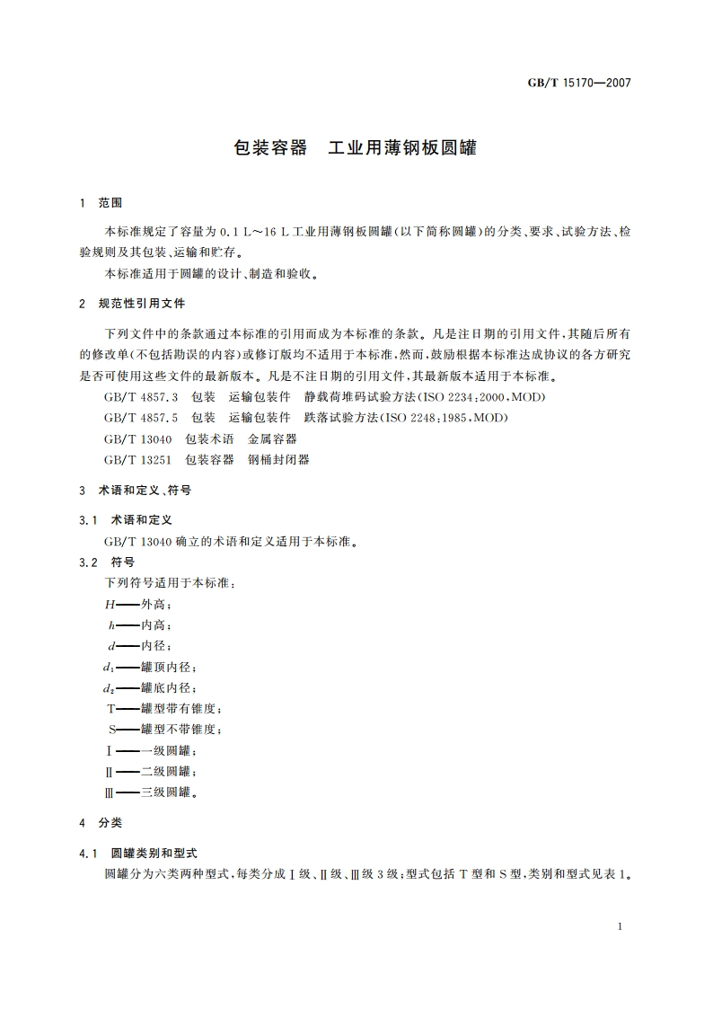 包装容器 工业用薄钢板圆罐 GBT 15170-2007.pdf_第3页