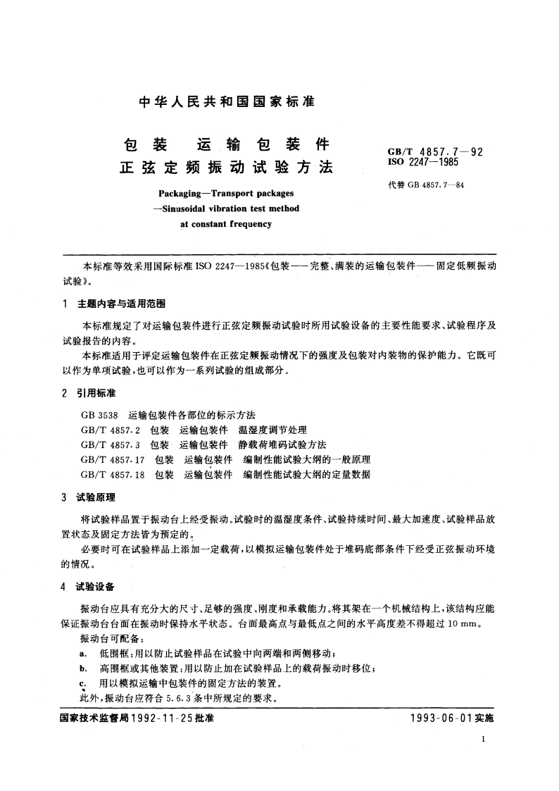 包装 运输包装件 正弦定频振动试验方法 GBT 4857.7-1992.pdf_第2页