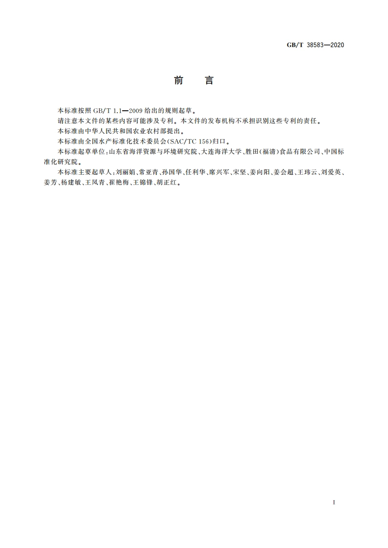 刺参 GBT 38583-2020.pdf_第2页