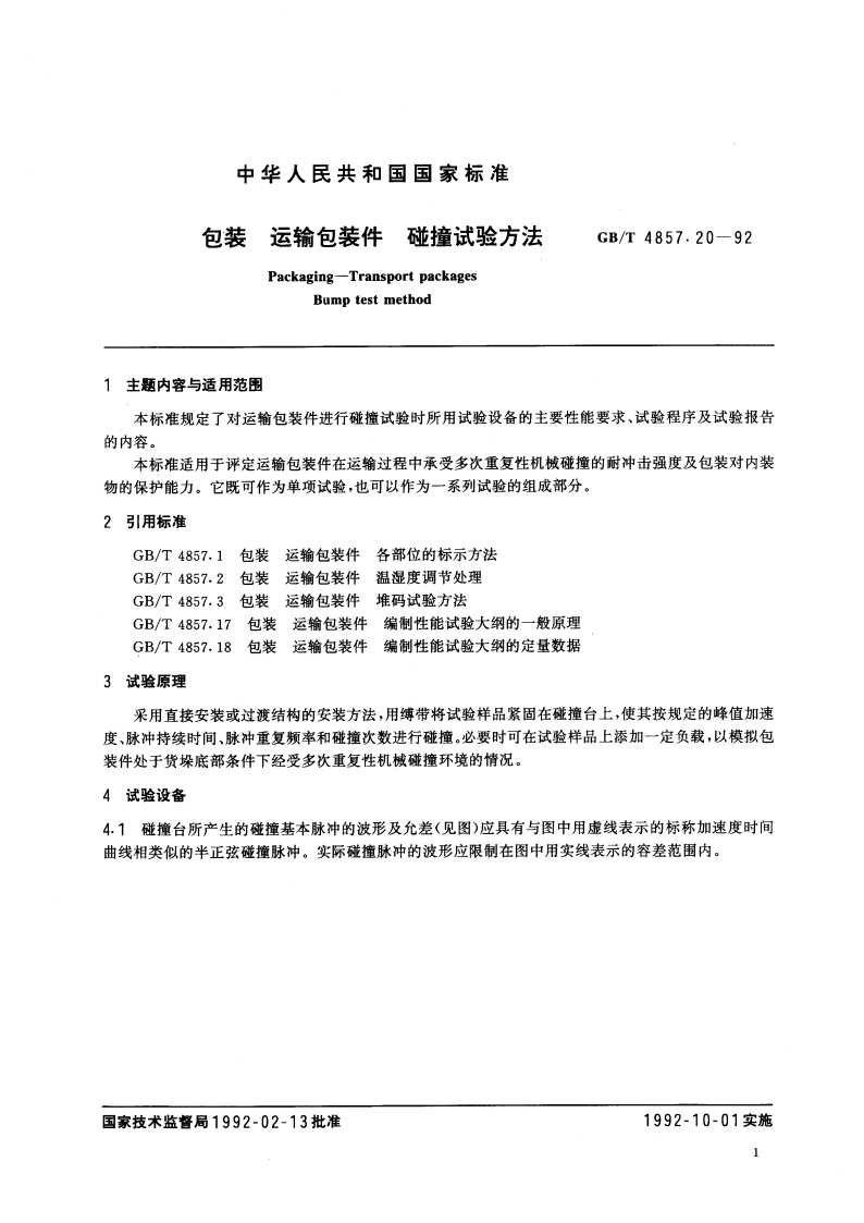 包装 运输包装件 碰撞试验方法 GBT 4857.20-1992.pdf_第2页