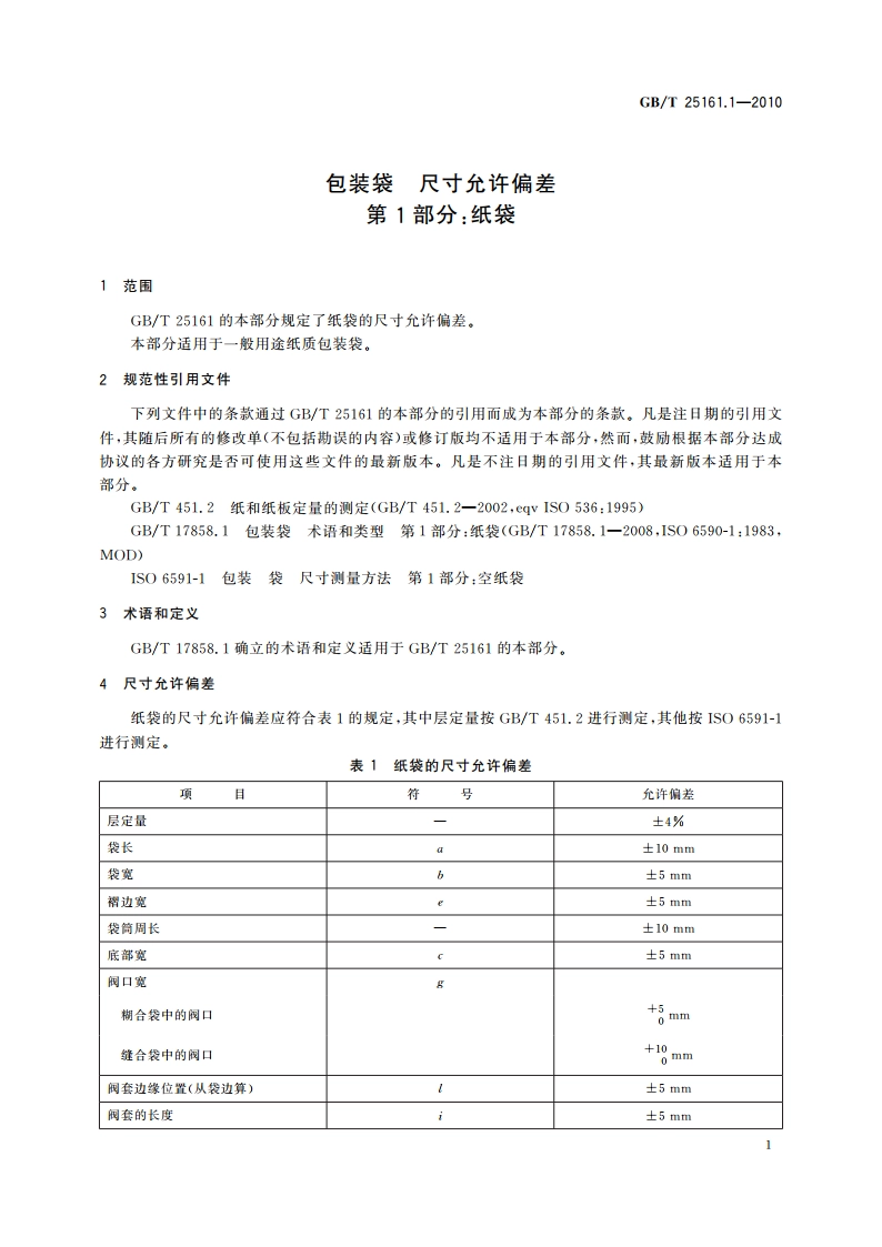 包装袋 尺寸允许偏差 第1部分：纸袋 GBT 25161.1-2010.pdf_第3页