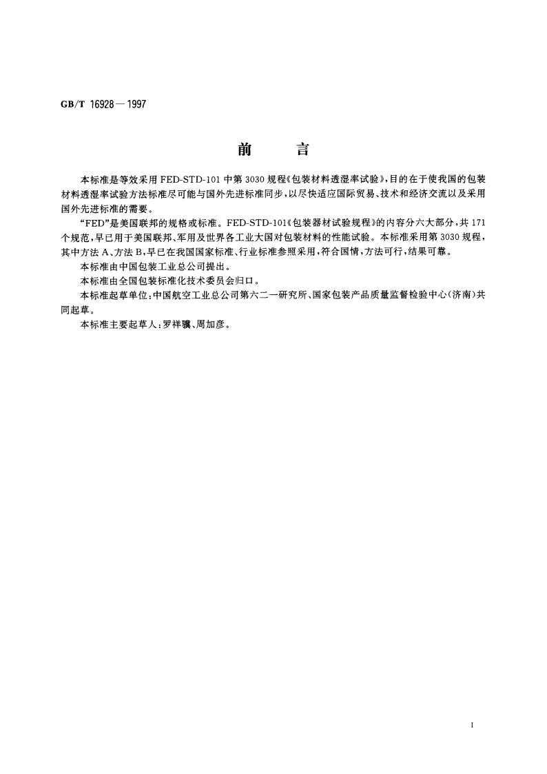 包装材料试验方法 透湿率 GBT 16928-1997.pdf_第2页
