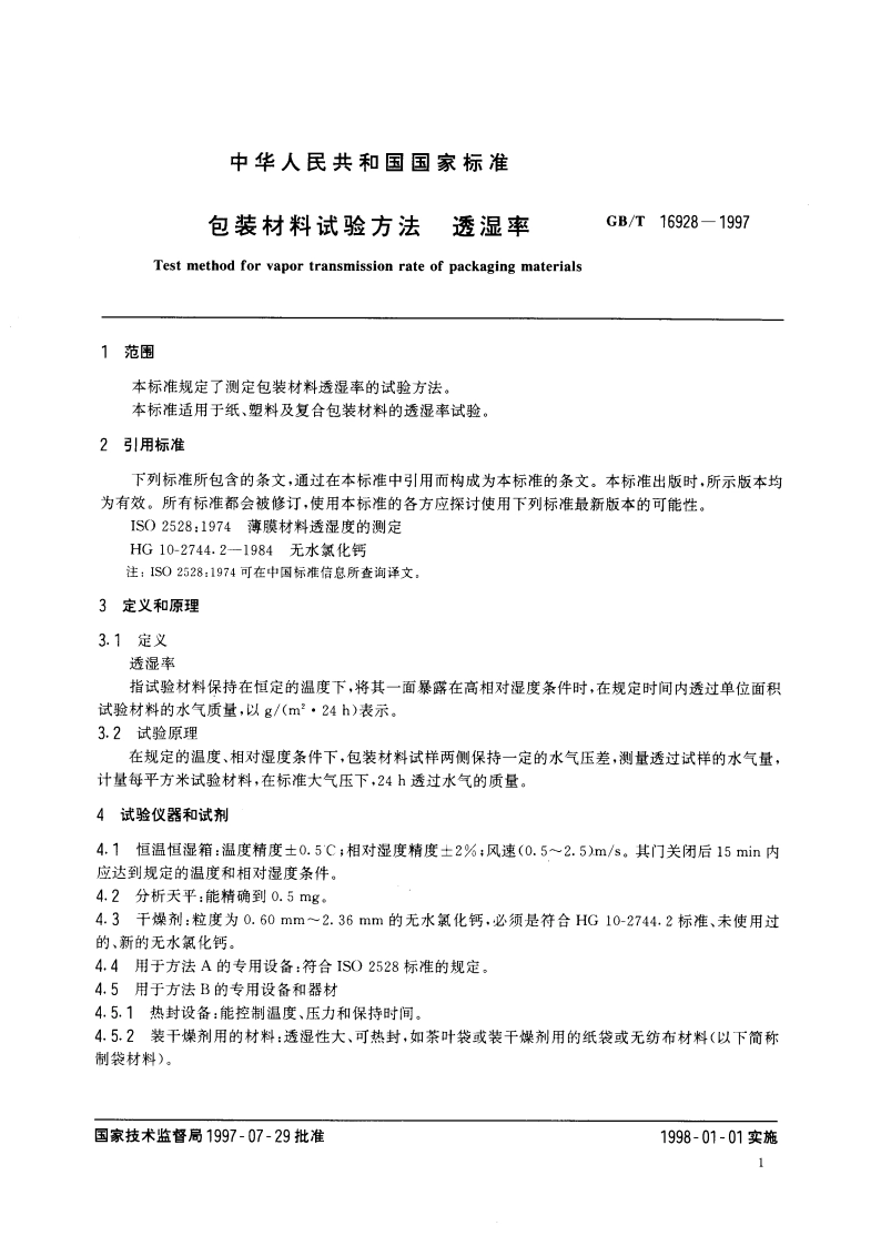 包装材料试验方法 透湿率 GBT 16928-1997.pdf_第3页