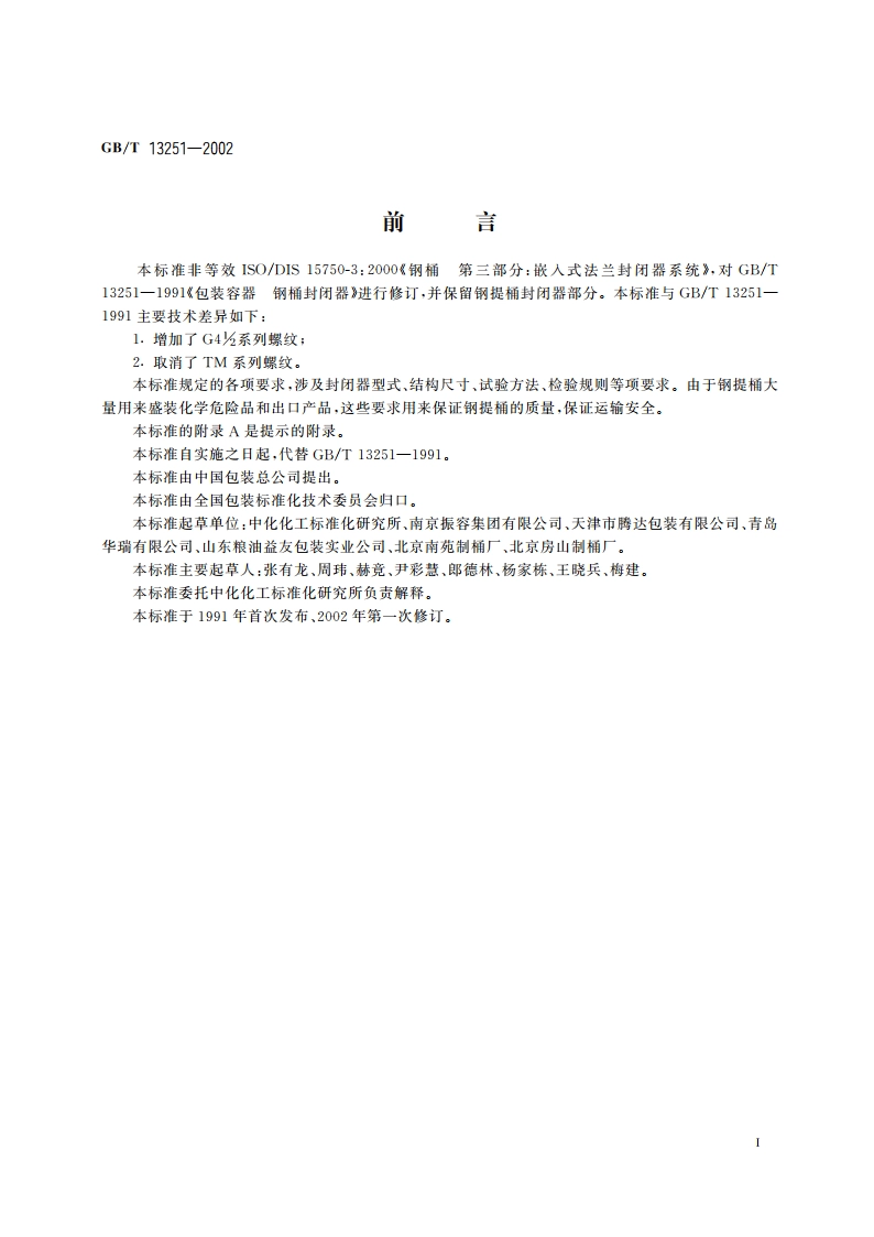 包装容器 钢桶封闭器 GBT 13251-2002.pdf_第2页