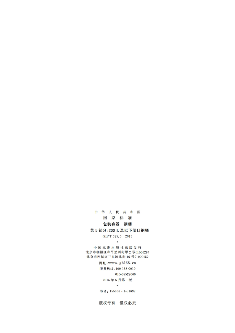 包装容器 钢桶 第5部分：200 L及以下闭口钢桶 GBT 325.5-2015.pdf_第2页