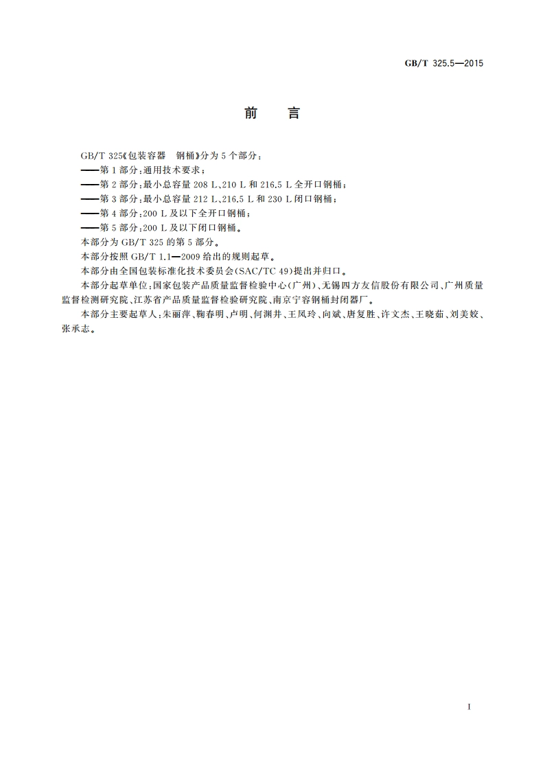 包装容器 钢桶 第5部分：200 L及以下闭口钢桶 GBT 325.5-2015.pdf_第3页