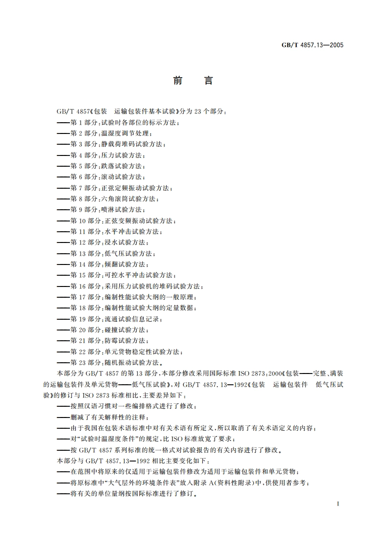 包装 运输包装件基本试验 第13部分：低气压试验方法 GBT 4857.13-2005.pdf_第2页