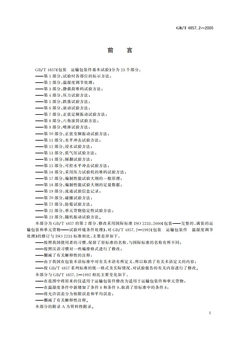 包装 运输包装件基本试验 第2部分：温湿度调节处理 GBT 4857.2-2005.pdf_第2页