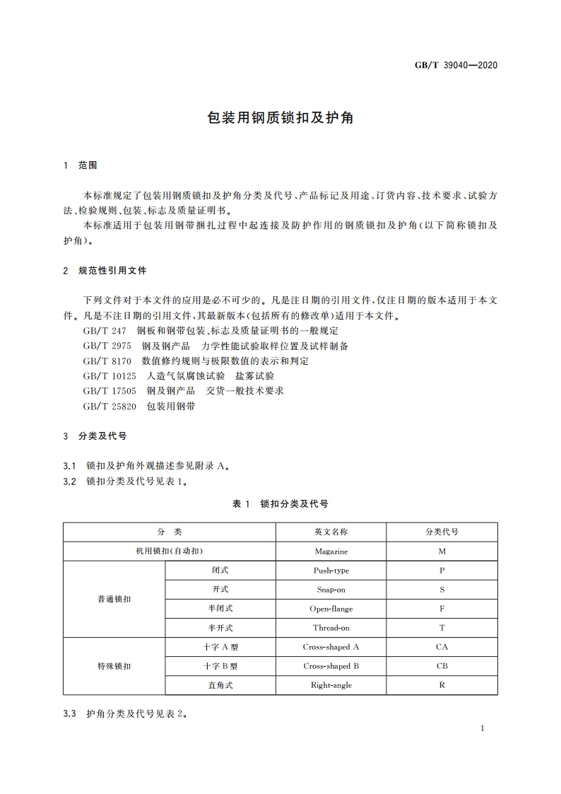 包装用钢质锁扣及护角 GBT 39040-2020.pdf_第3页