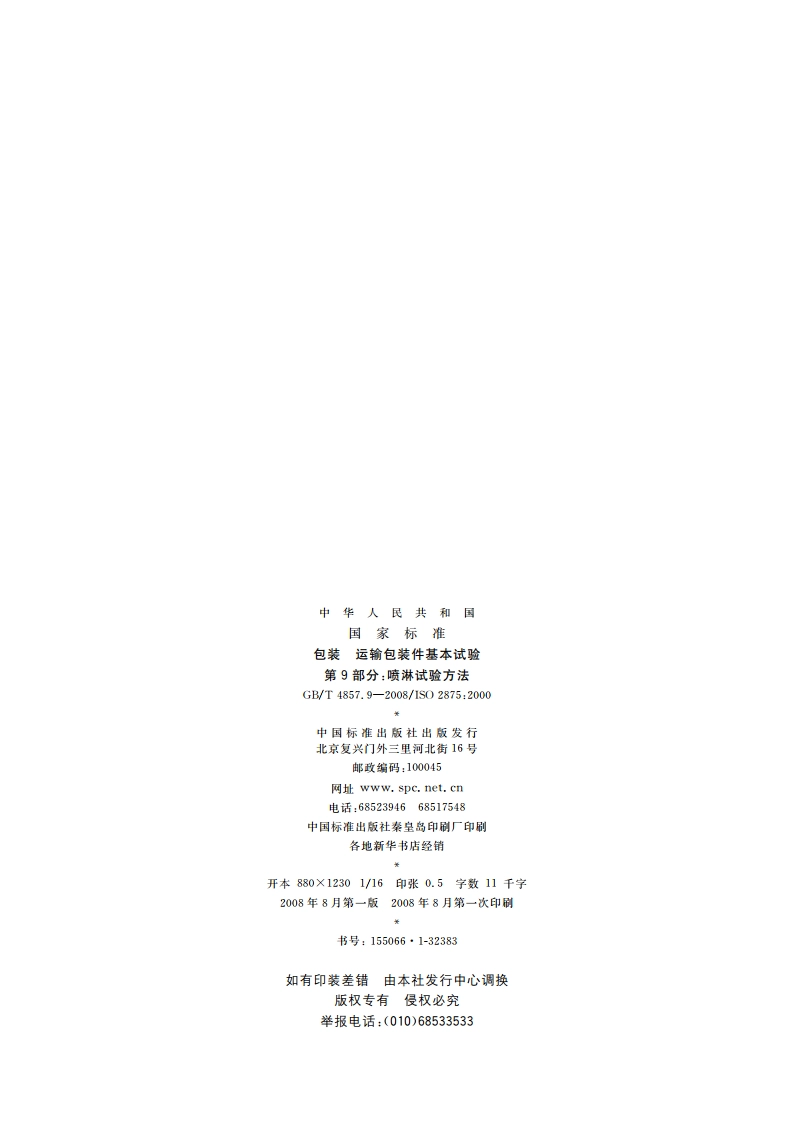 包装 运输包装件基本试验 第9部分：喷淋试验方法 GBT 4857.9-2008.pdf_第2页