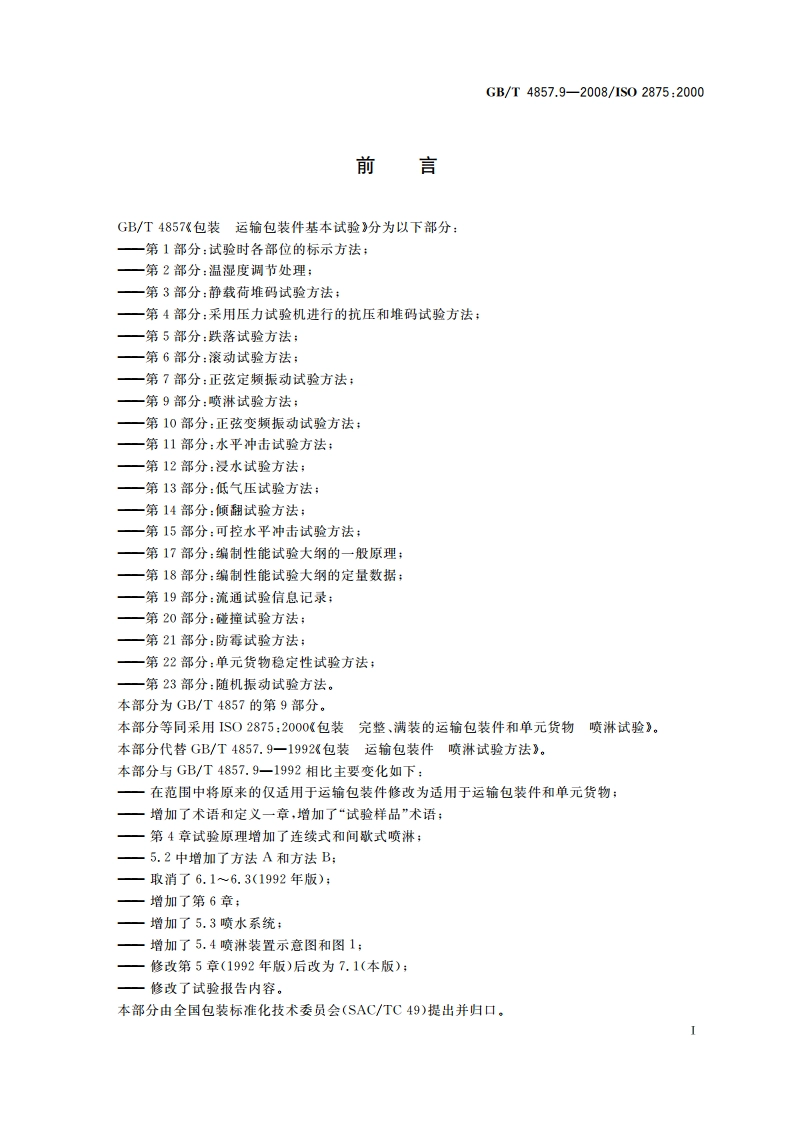 包装 运输包装件基本试验 第9部分：喷淋试验方法 GBT 4857.9-2008.pdf_第3页