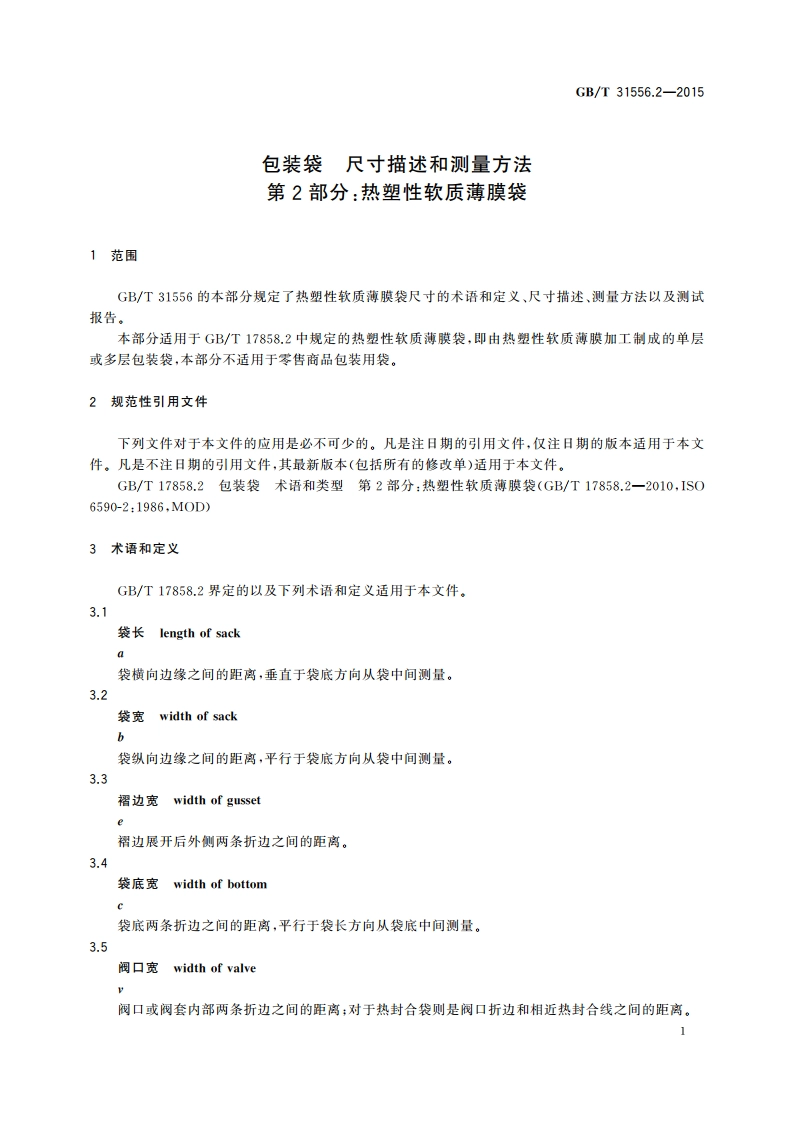 包装袋 尺寸描述和测量方法 第2部分：热塑性软质薄膜袋 GBT 31556.2-2015.pdf_第3页