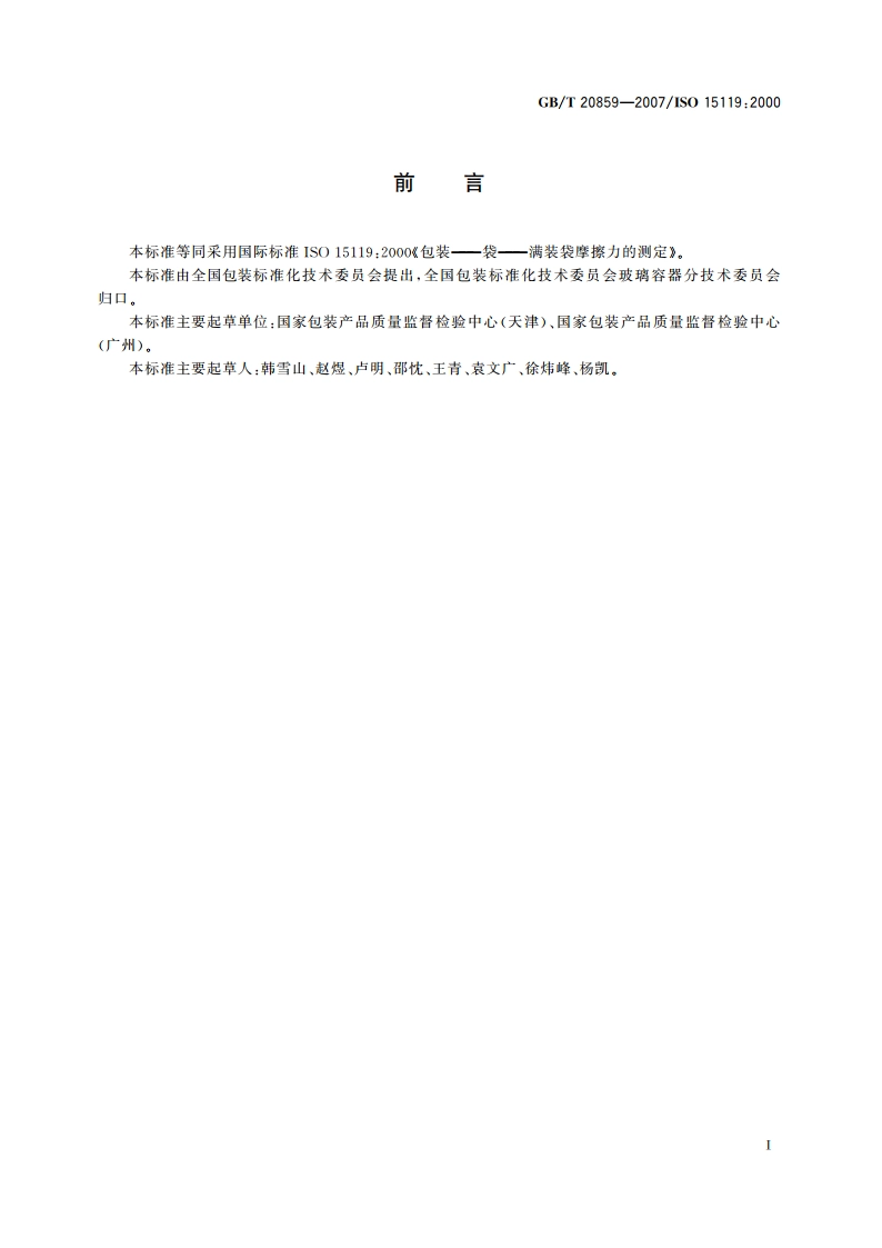 包装 袋 满装袋摩擦力的测定 GBT 20859-2007.pdf_第2页
