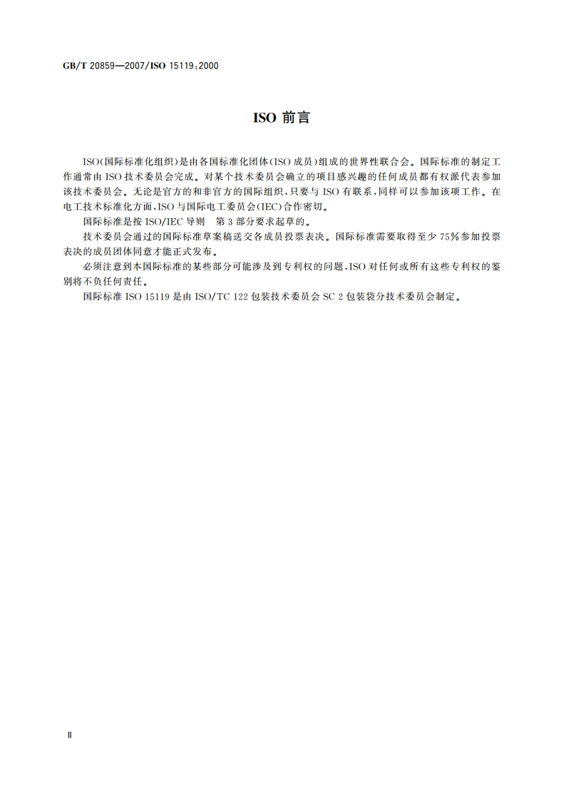 包装 袋 满装袋摩擦力的测定 GBT 20859-2007.pdf_第3页