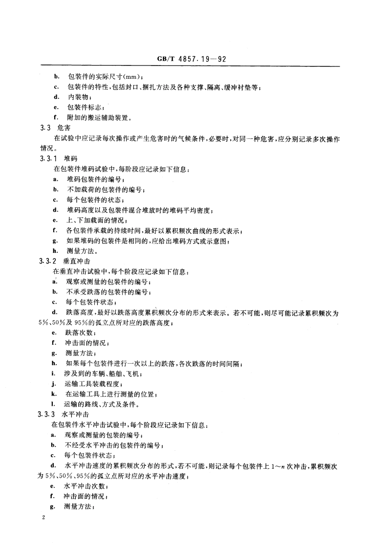 包装 运输包装件 流通试验信息记录 GBT 4857.19-1992.pdf_第3页