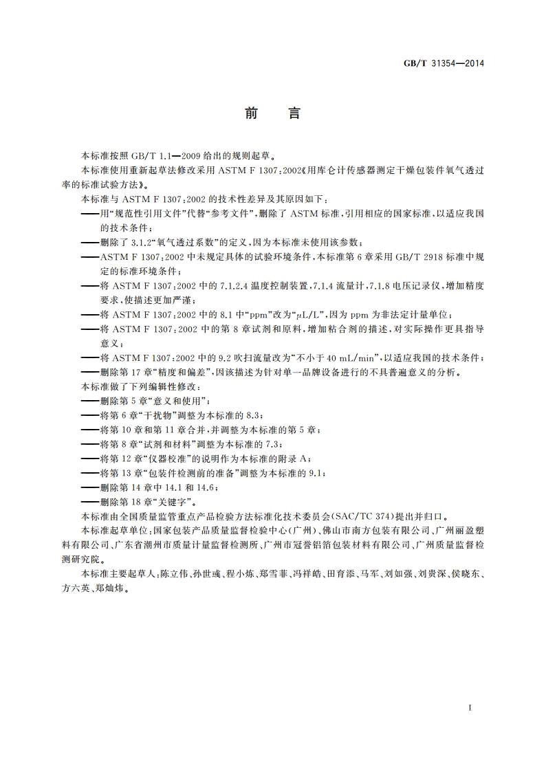 包装件和容器氧气透过性测试方法 库仑计检测法 GBT 31354-2014.pdf_第2页