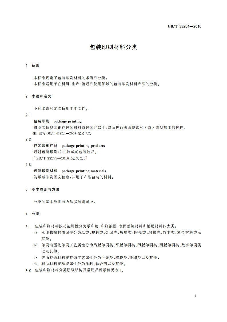 包装印刷材料分类 GBT 33254-2016.pdf_第3页