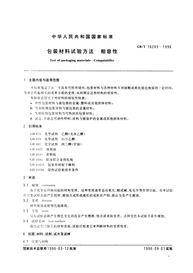 包装材料试验方法 相容性 GBT 16265-1996.pdf_第3页