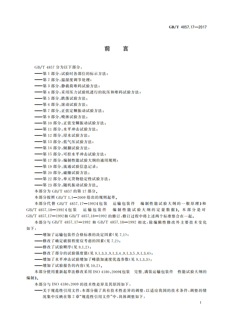 包装 运输包装件基本试验 第17部分：编制性能试验大纲的通用规则 GBT 4857.17-2017.pdf_第2页