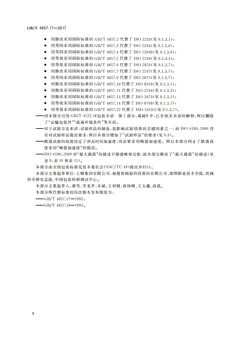 包装 运输包装件基本试验 第17部分：编制性能试验大纲的通用规则 GBT 4857.17-2017.pdf_第3页