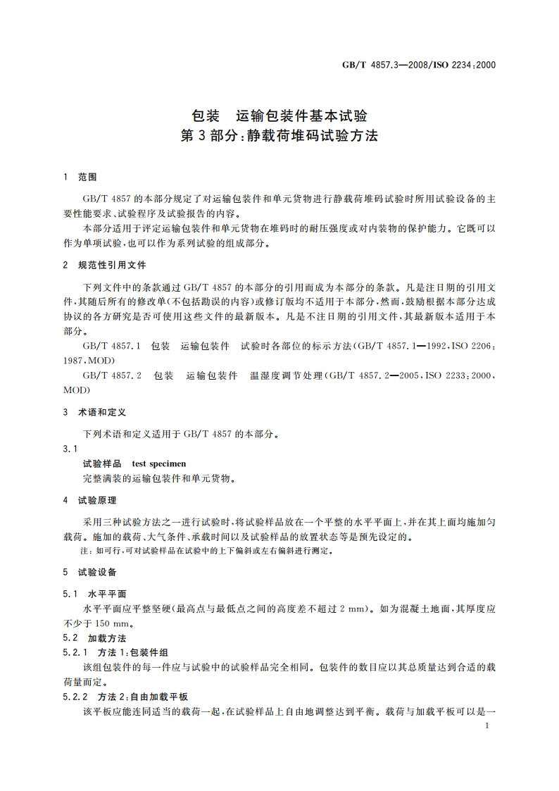 包装 运输包装件基本试验 第3部分：静载荷堆码试验方法 GBT 4857.3-2008.pdf_第3页