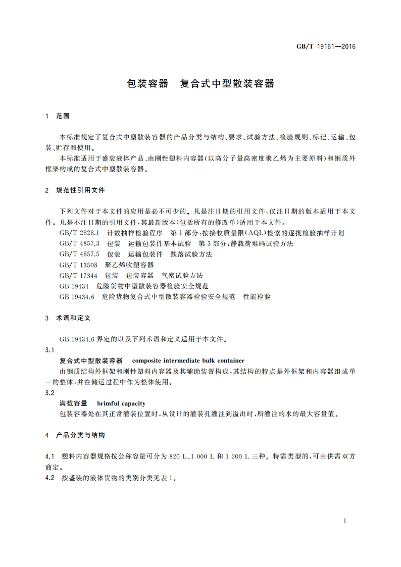包装容器 复合式中型散装容器 GBT 19161-2016.pdf_第3页