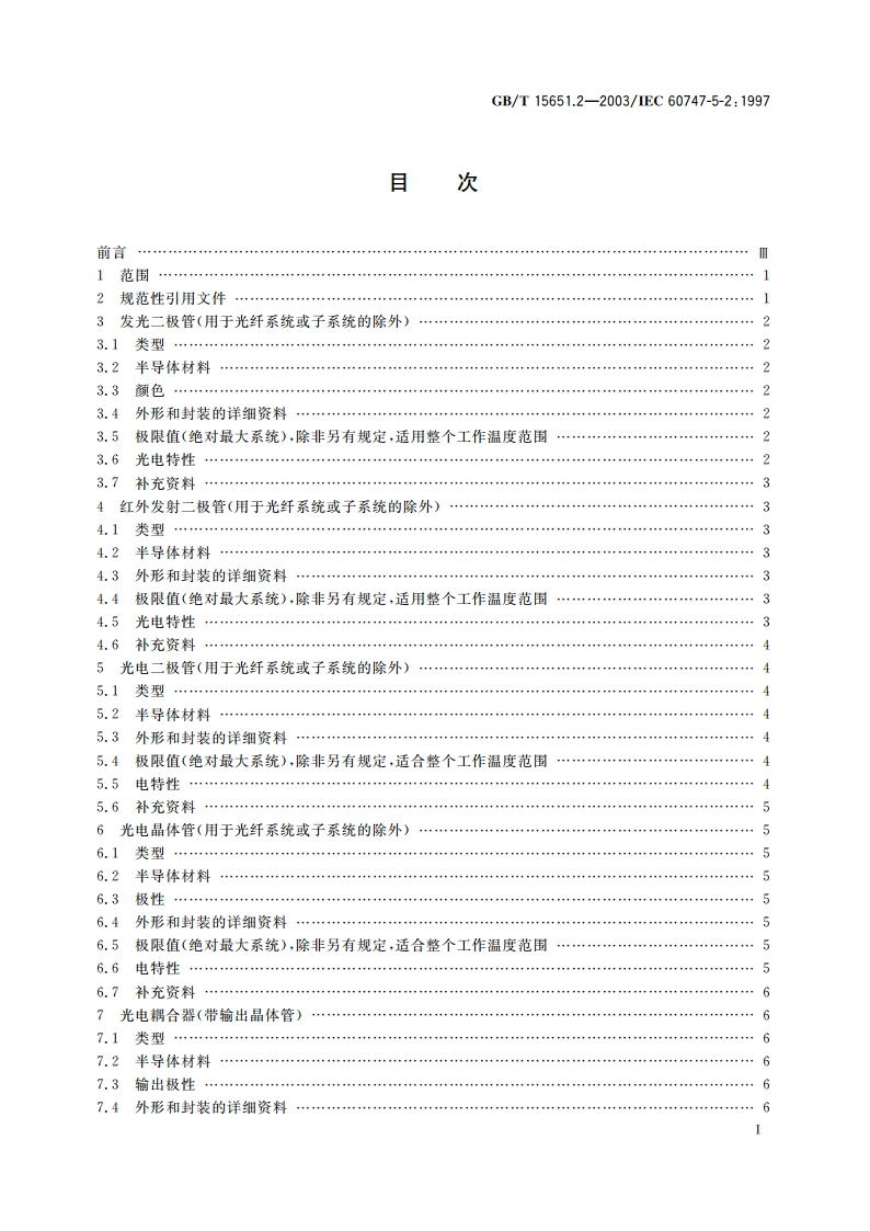 半导体分立器件和集成电路 第5-2部分：光电子器件 基本额定值和特性 GBT 15651.2-2003.pdf_第2页