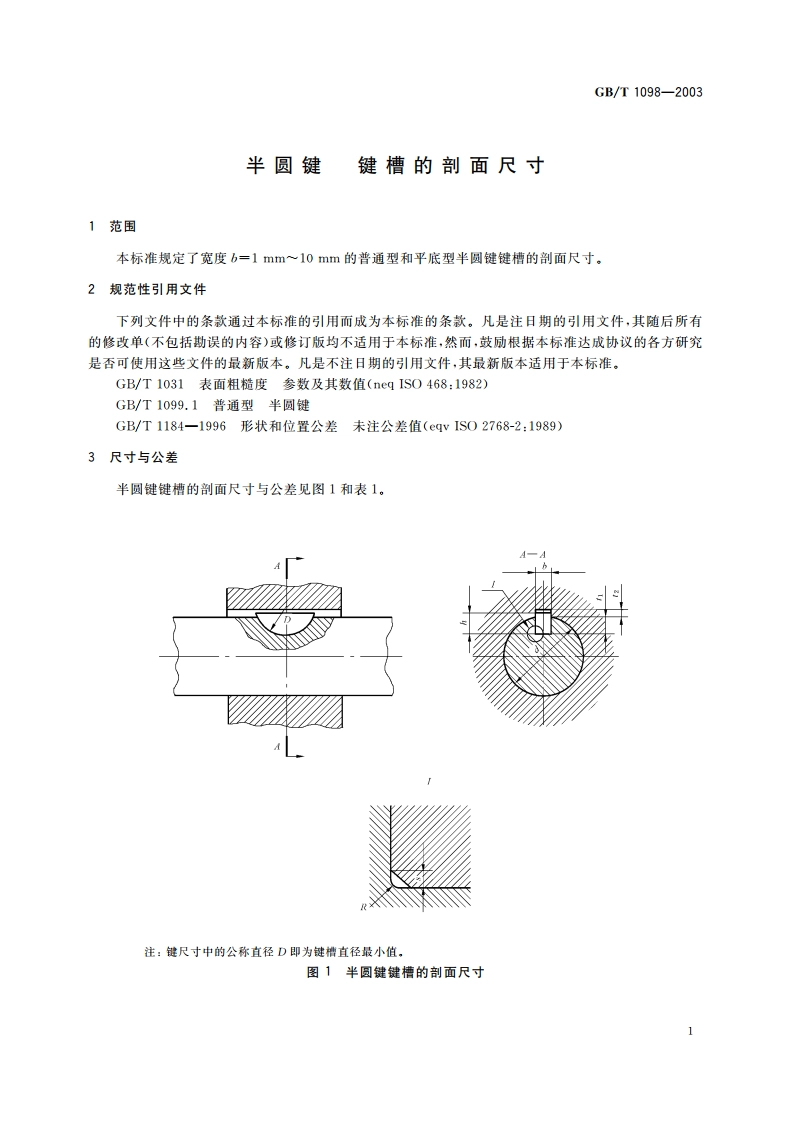 半圆键 键槽的剖面尺寸 GBT 1098-2003.pdf_第3页