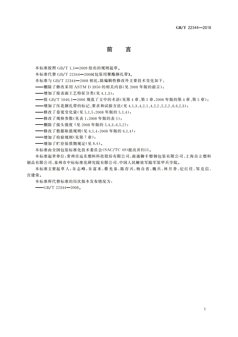 包装用聚酯捆扎带 GBT 22344-2018.pdf_第2页