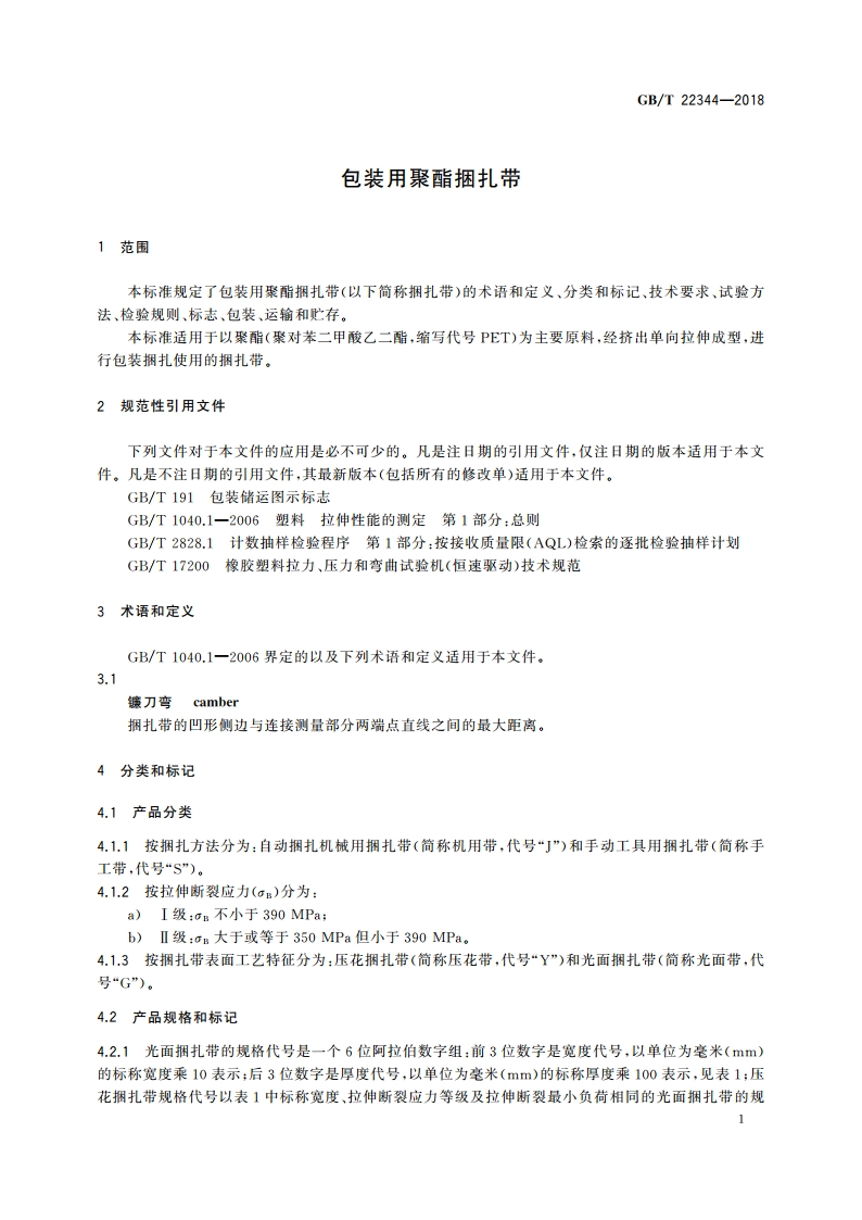 包装用聚酯捆扎带 GBT 22344-2018.pdf_第3页