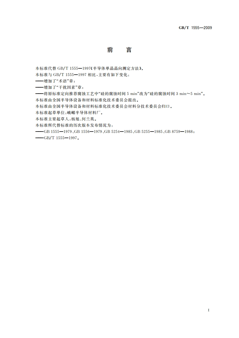 半导体单晶晶向测定方法 GBT 1555-2009.pdf_第2页