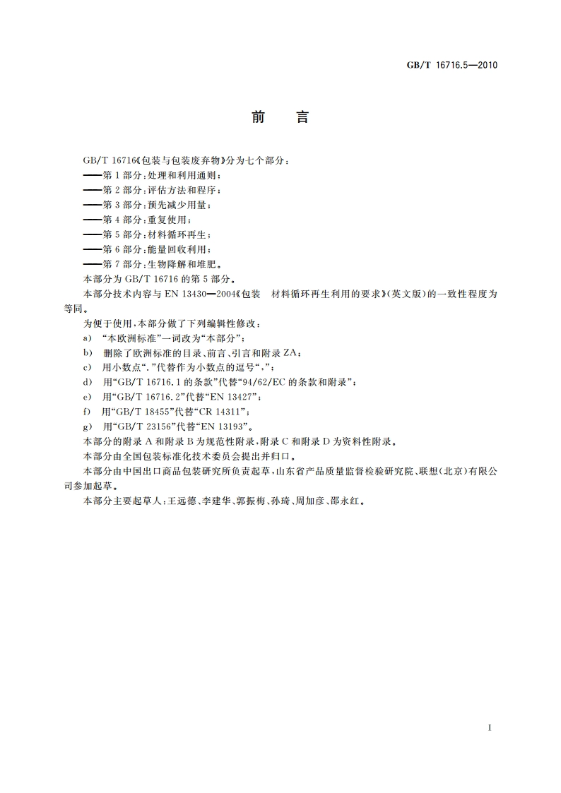 包装与包装废弃物 第5部分：材料循环再生 GBT 16716.5-2010.pdf_第2页