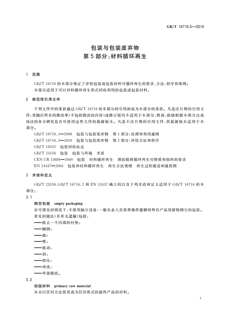 包装与包装废弃物 第5部分：材料循环再生 GBT 16716.5-2010.pdf_第3页