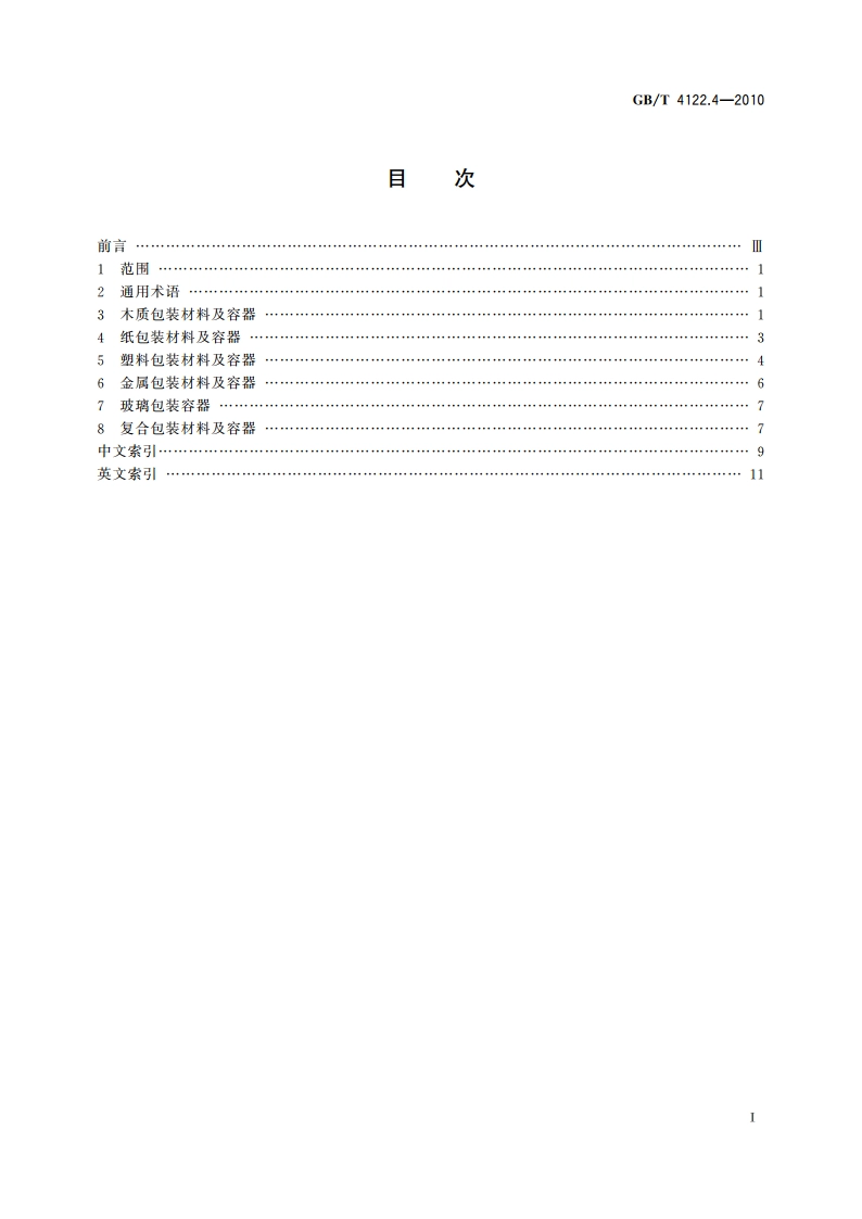 包装术语 第4部分：材料与容器 GBT 4122.4-2010.pdf_第2页