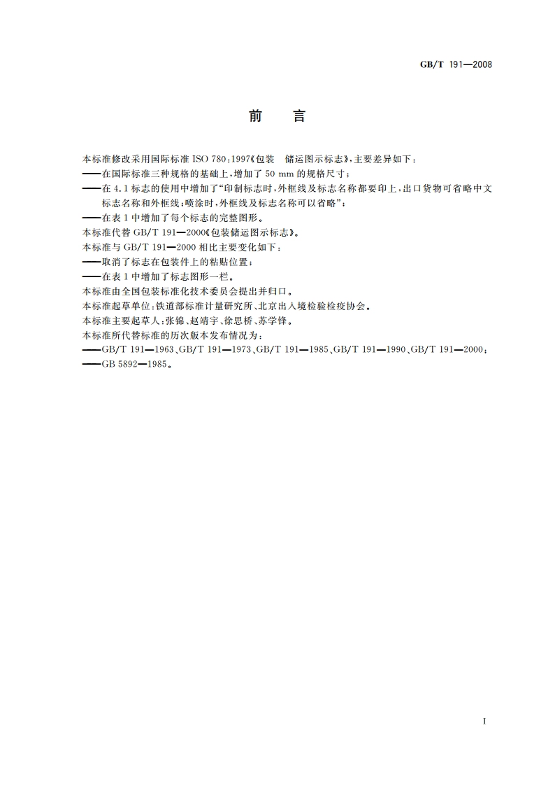 包装储运图示标志 GBT 191-2008.pdf_第2页