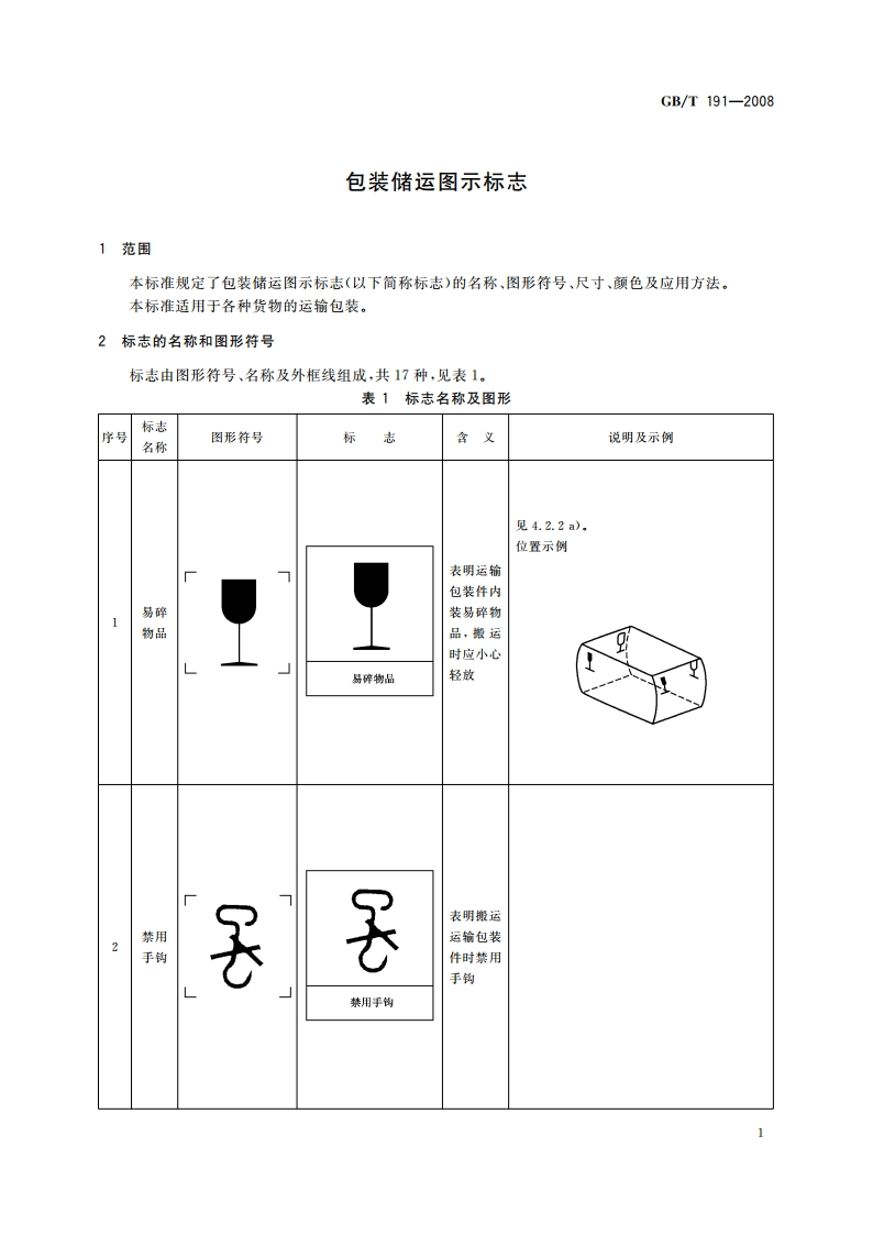 包装储运图示标志 GBT 191-2008.pdf_第3页