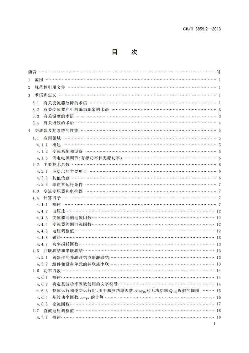 半导体变流器 通用要求和电网换相变流器 第1-2部分：应用导则 GBT 3859.2-2013.pdf_第2页
