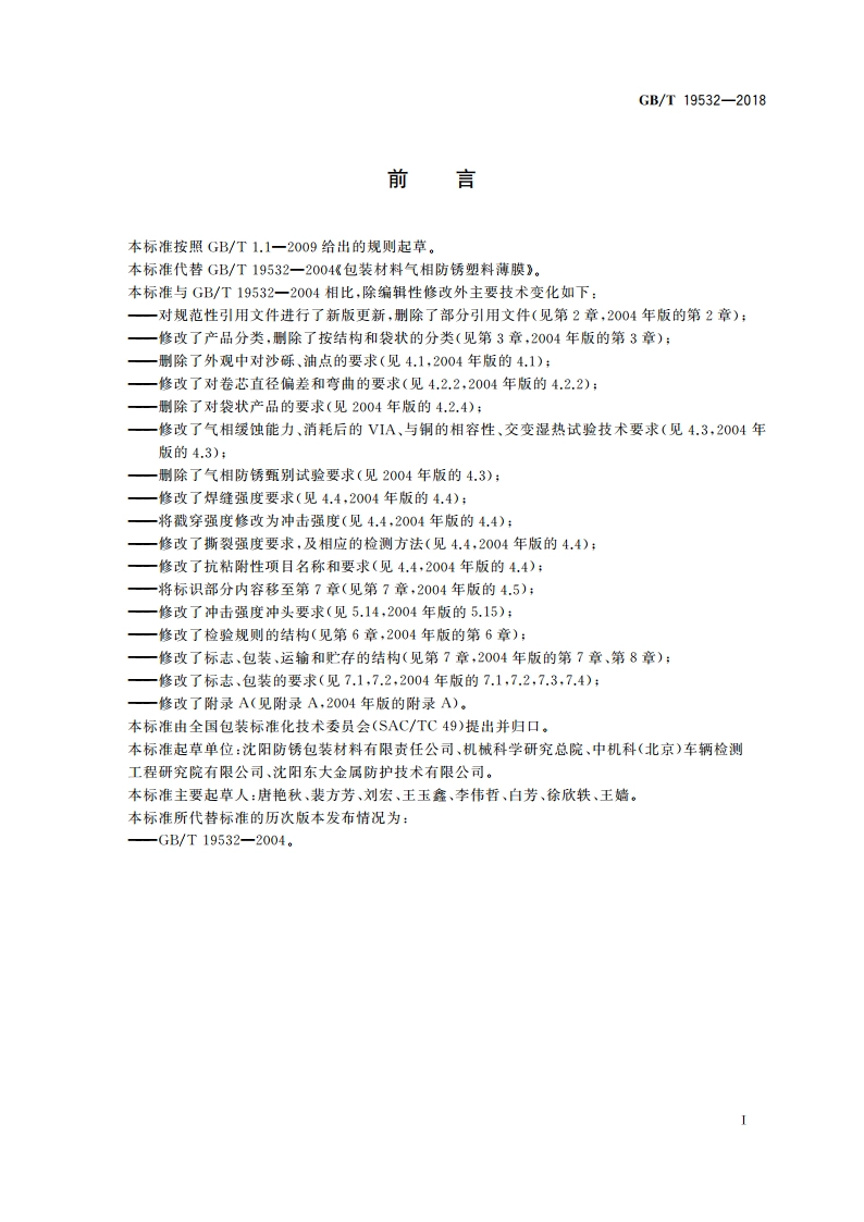 包装材料 气相防锈塑料薄膜 GBT 19532-2018.pdf_第2页