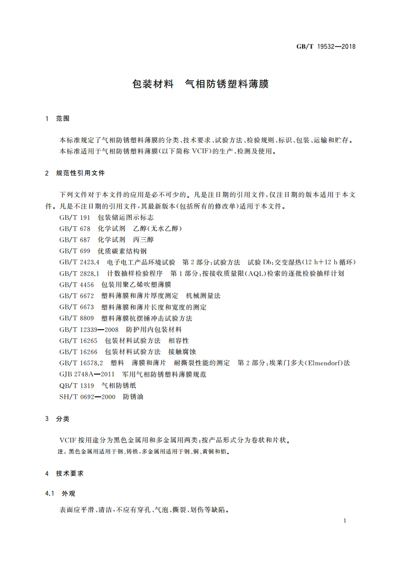 包装材料 气相防锈塑料薄膜 GBT 19532-2018.pdf_第3页
