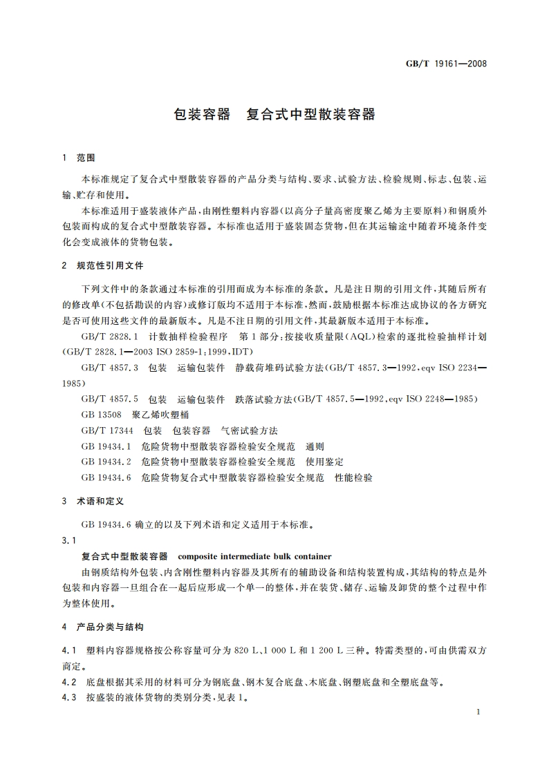 包装容器 复合式中型散装容器 GBT 19161-2008.pdf_第3页