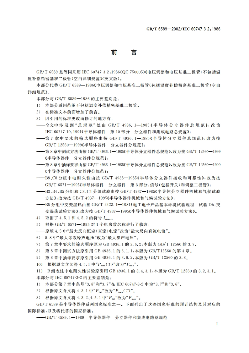 半导体器件 分立器件 第3-2部分：信号(包括开关)和调整二极管电压调整二极管和电压基准二极管(不包括温度补偿精密基准二极管)空白详细规范 GBT 6589-2002.pdf_第2页